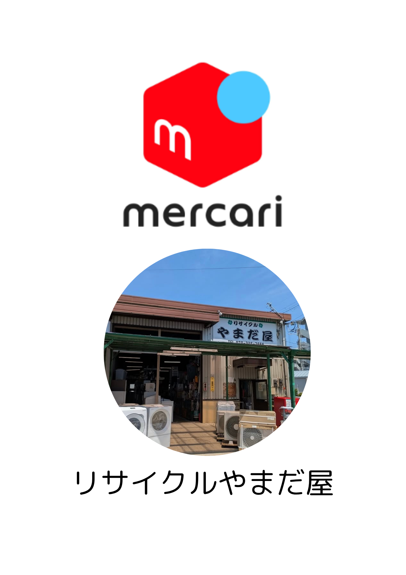 メルカリやってます！