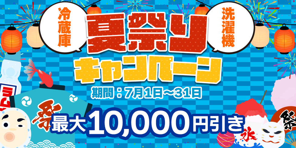 ７月は夏祭りキャンペーン🌞