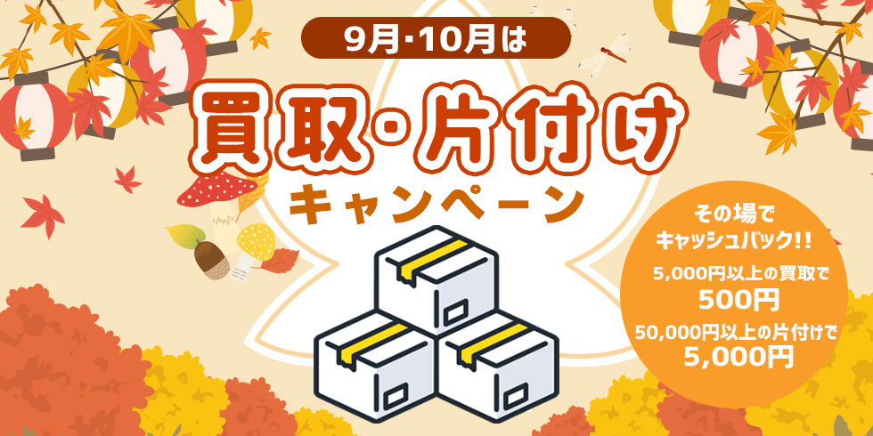 9月10月は秋の買取・片付け その場で現金キャッシュバックキャンペーン🚚（事前申込み可）