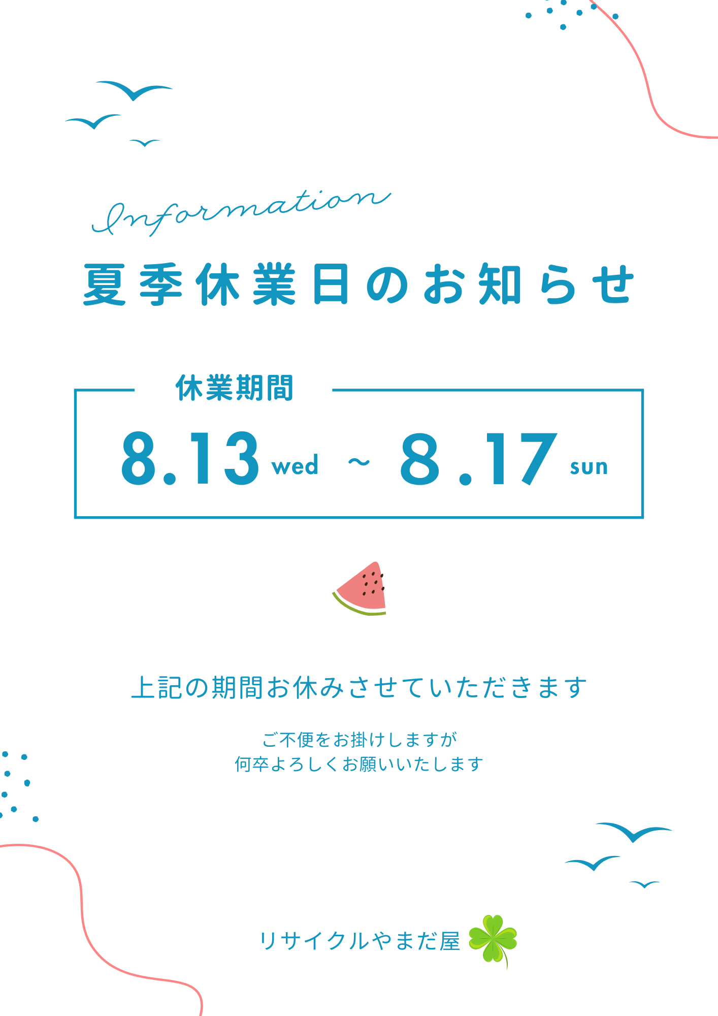 ～夏季休業日のお知らせ～