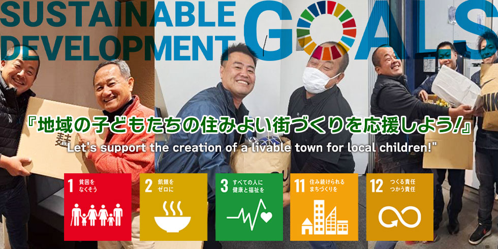 SDG's活動 地域の子どもたちのすみよい街づくりを応援しよう！