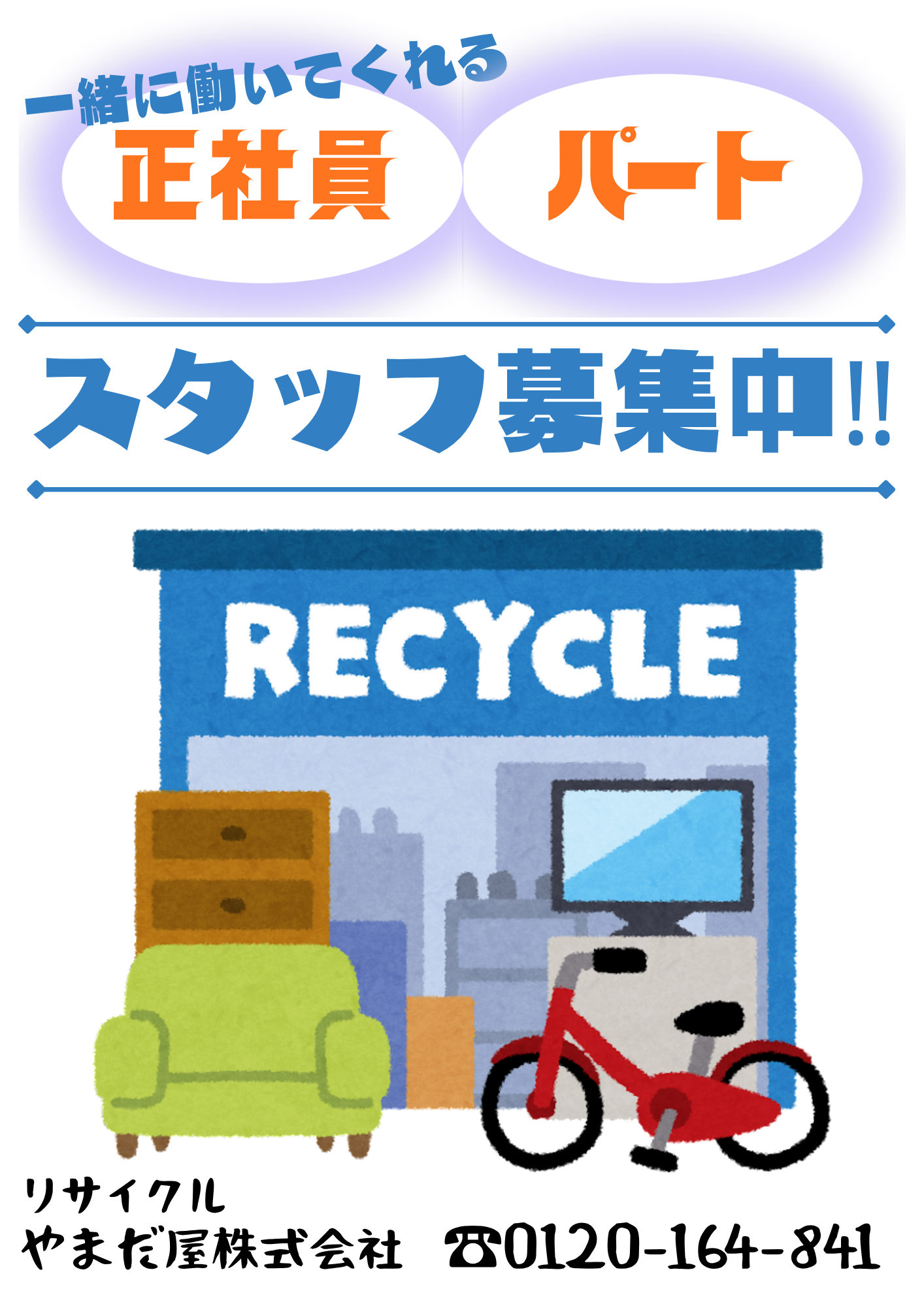 スタッフ募集中！【経験不問！年齢不問！性別不問！】