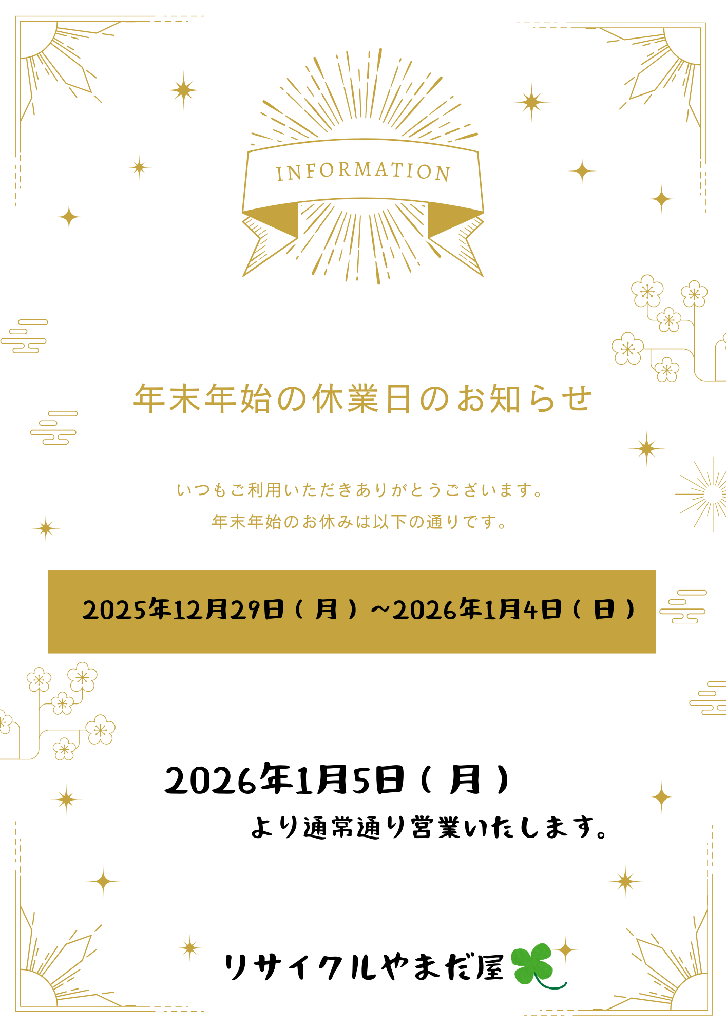 ～年末年始休業日のご案内～