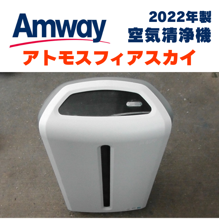 Amway  空気清浄機　アトモスフィアスカイ