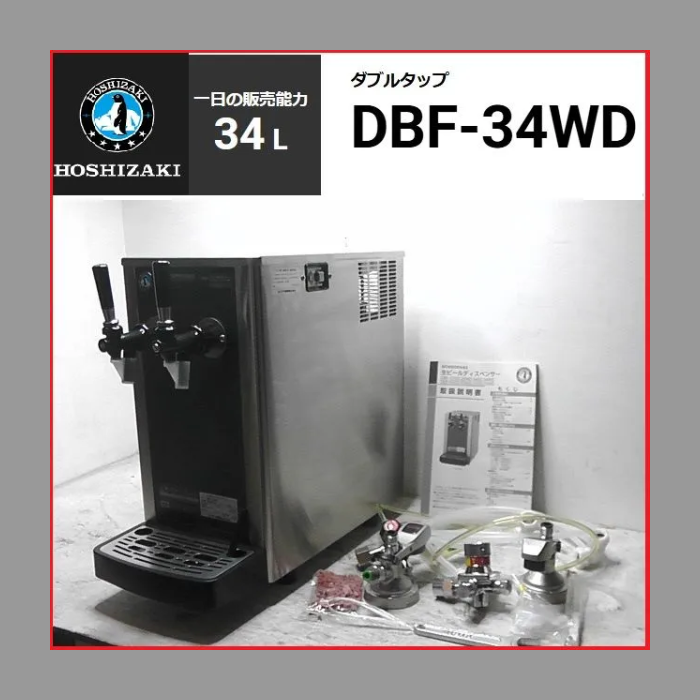 ホシザキ 生ビールディスペンサー DBF-34WD 2口 業務用 厨房 