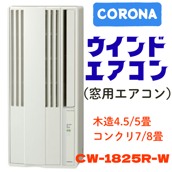 コロナ　ウインドエアコン　窓用エアコン