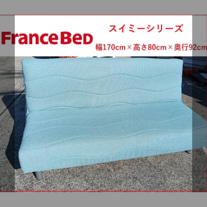 フランスベッド　スイミーPlus　sofaベッド　美品