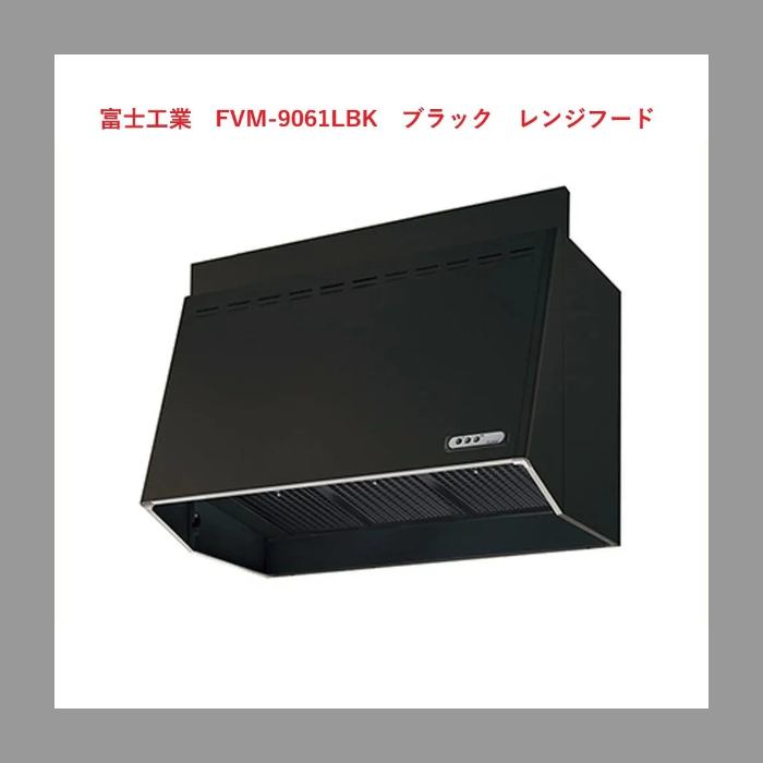 レンジフード 富士工業　FVM-9061LBK　ブラック　レンジフード