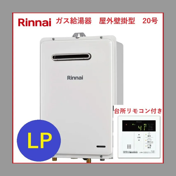 　Rinnnai リンナイ　ガス給湯器　屋外壁掛型　20号　LP　