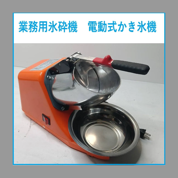 氷砕機　電動式　かき氷機　アイスクラッシャー