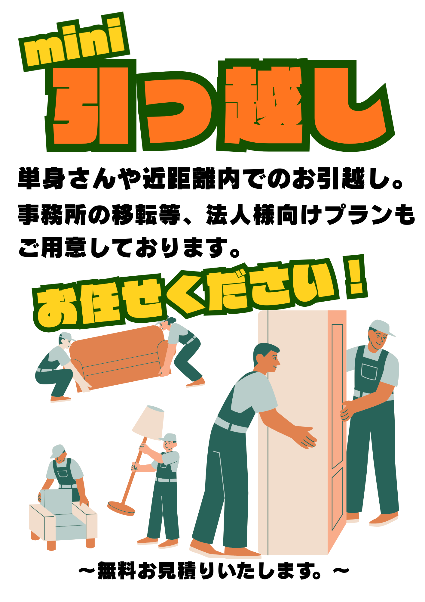 ミニ引っ越し！お手伝いいたします！