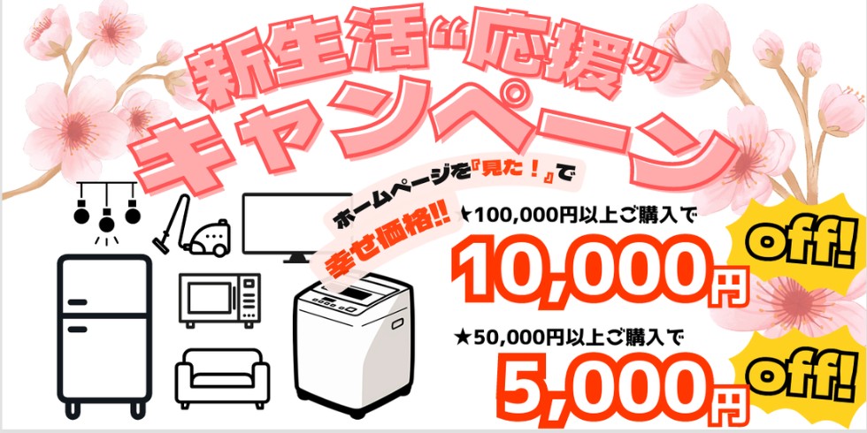 3月4月★新生活“応援”キャンペーン開催中!!