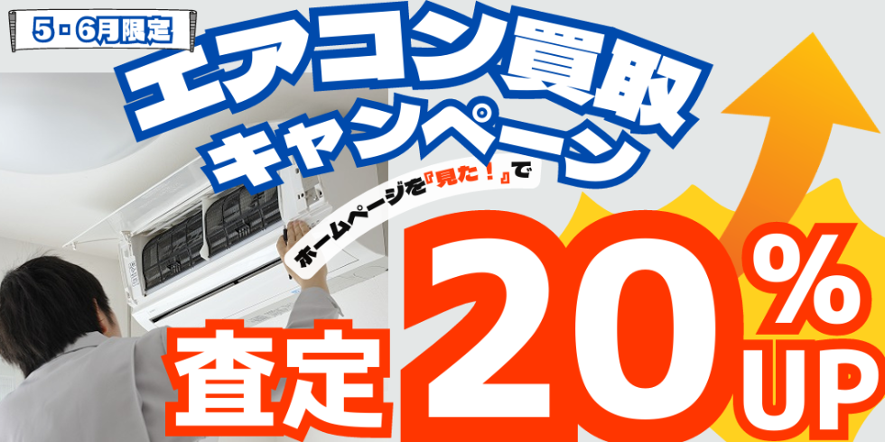5月6月★エアコン買取キャンペーン開催中!!