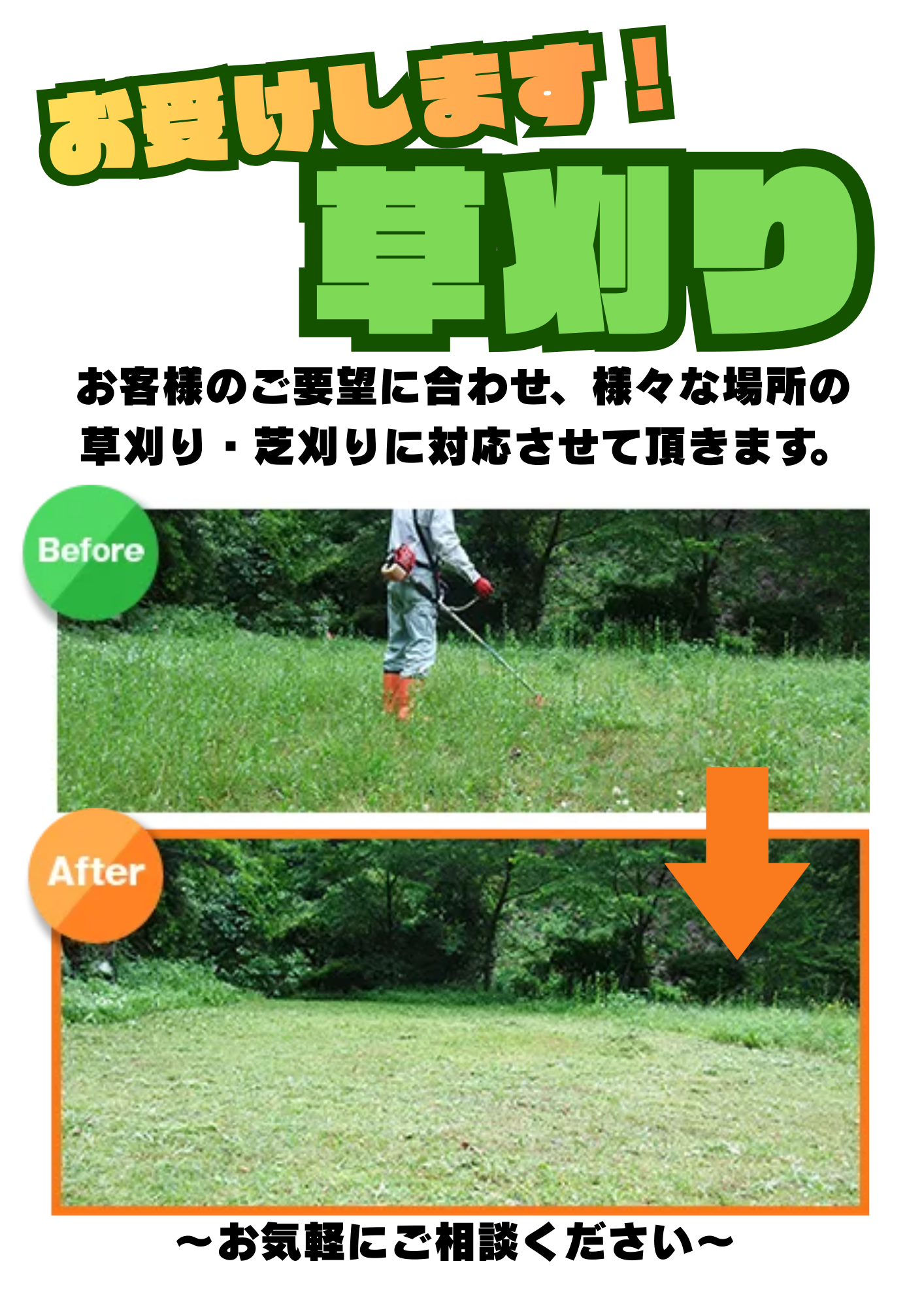 草刈り！お受けします！