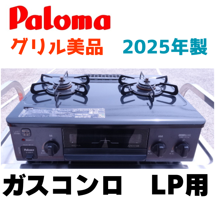 ガスコンロ★LP/都市★多数在庫あり〼