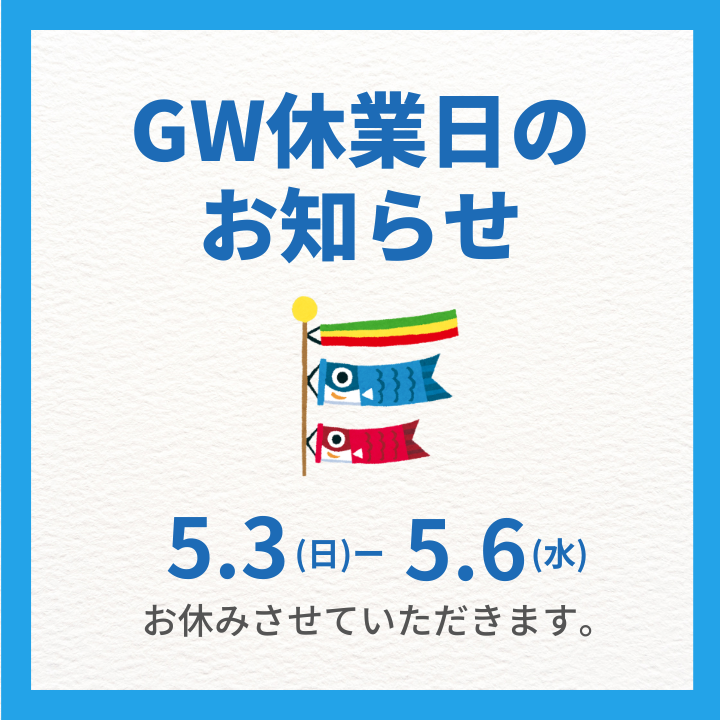 ～GW休業日のお知らせ～