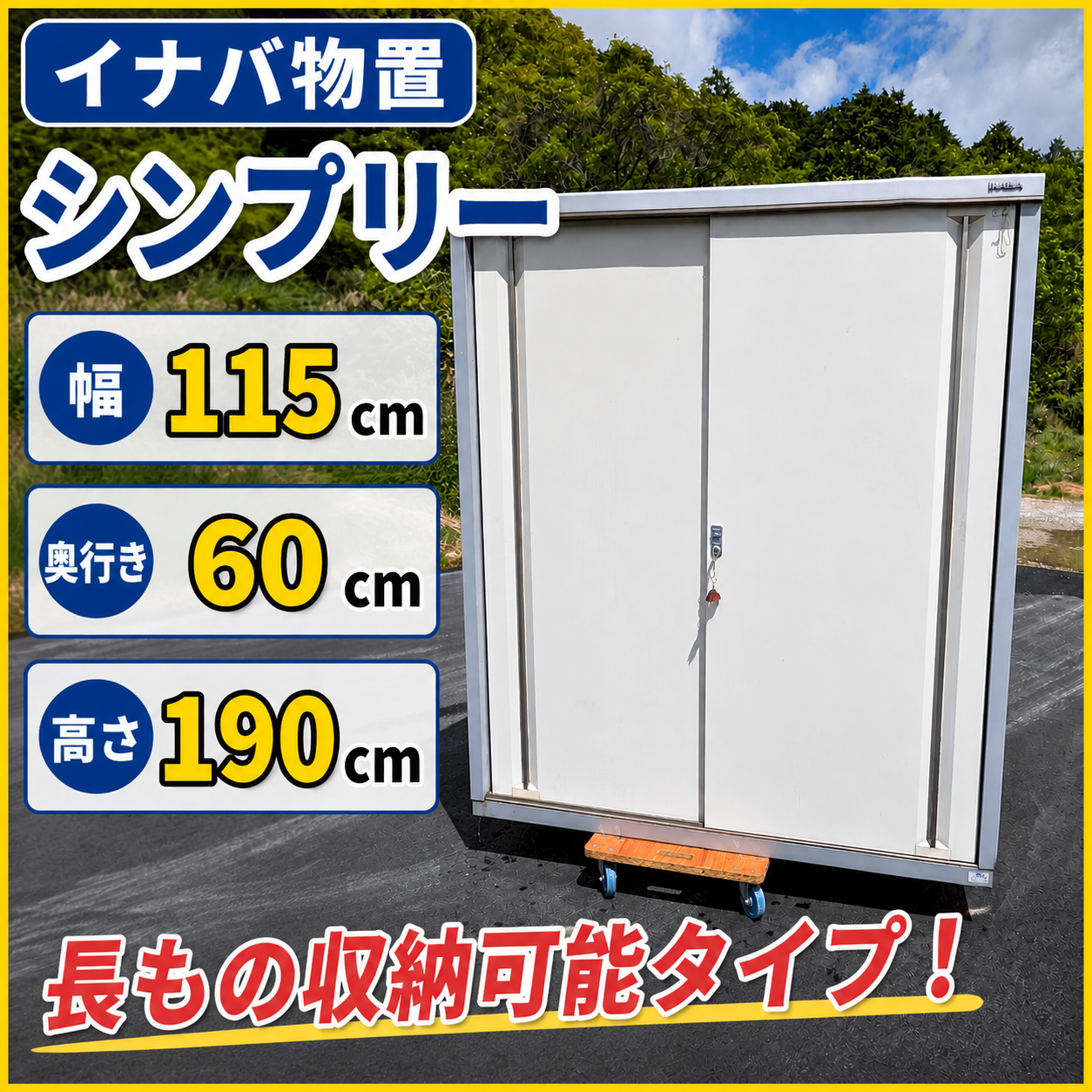 イナバ物置　シンプリー