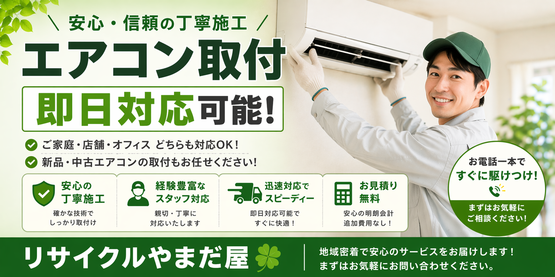 当店の強み！エアコン取付工事、即日お受け致します！