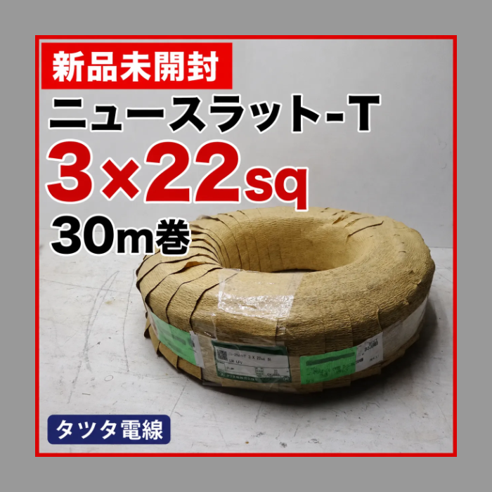 タツタ電線 ニュースラット-T 3×22mm² 30m