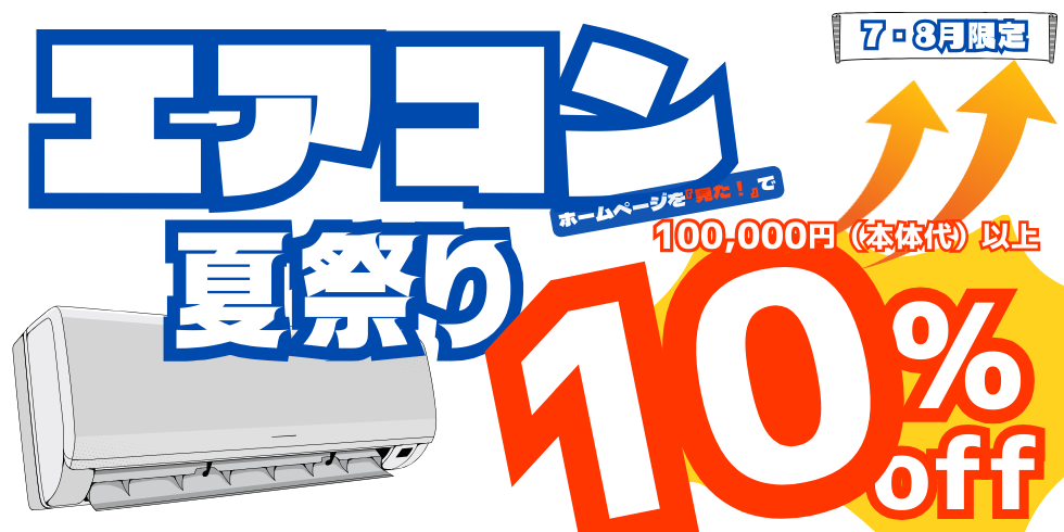 7月8月★エアコン10％OFF★キャンーぺーン開催中!!