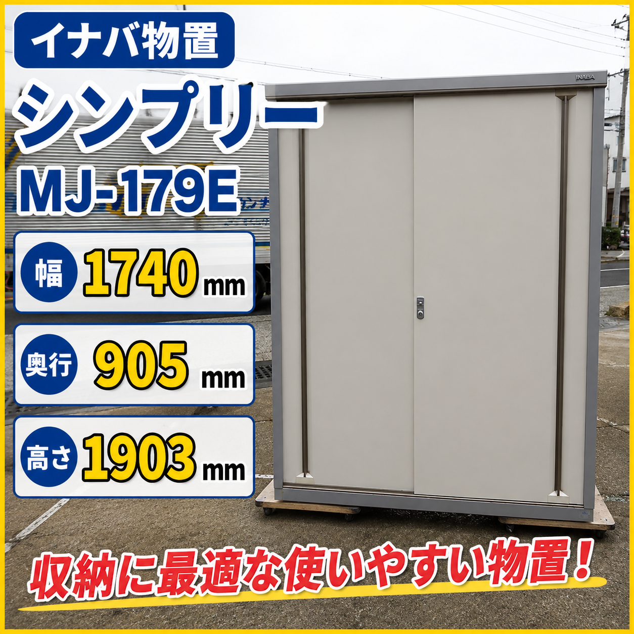 イナバ物置 シンプリー