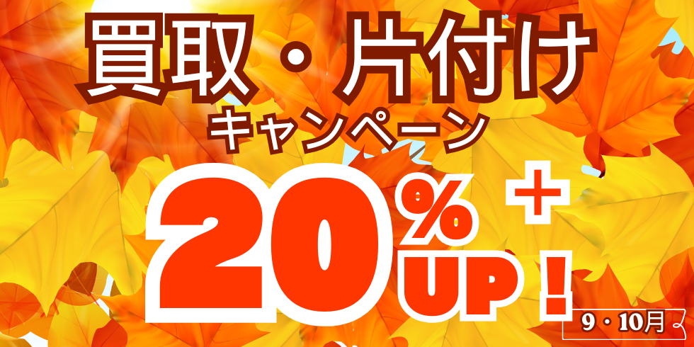 9月10月★買取・片付け査定額20％UP!!★キャンーぺーン開催中!!