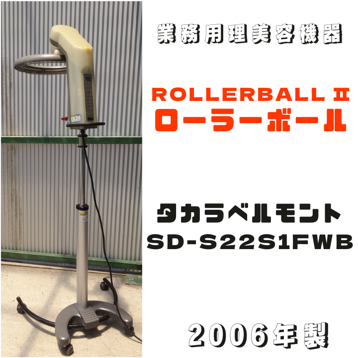 タカラベルモント　ローラーボールⅡ