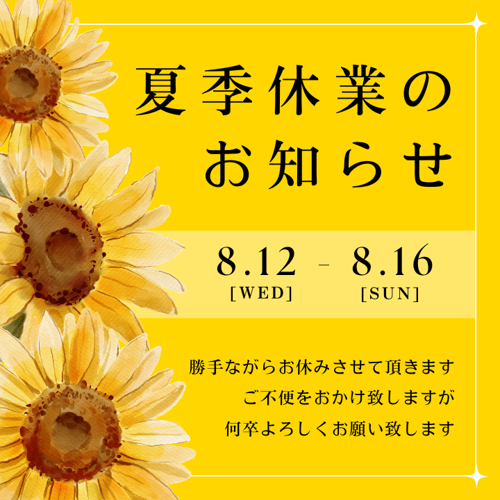 お盆休み★夏季休業のお知らせ