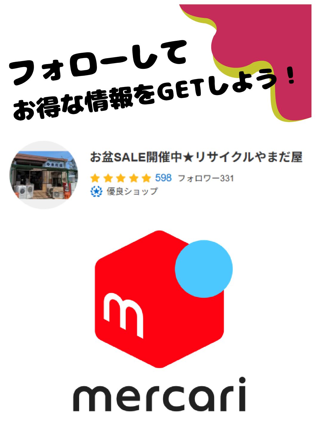 更にお得！メルカリ★お盆期間クーポン配布中！