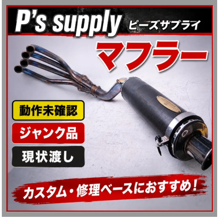 P’s supply　フルエキゾーストマフラー