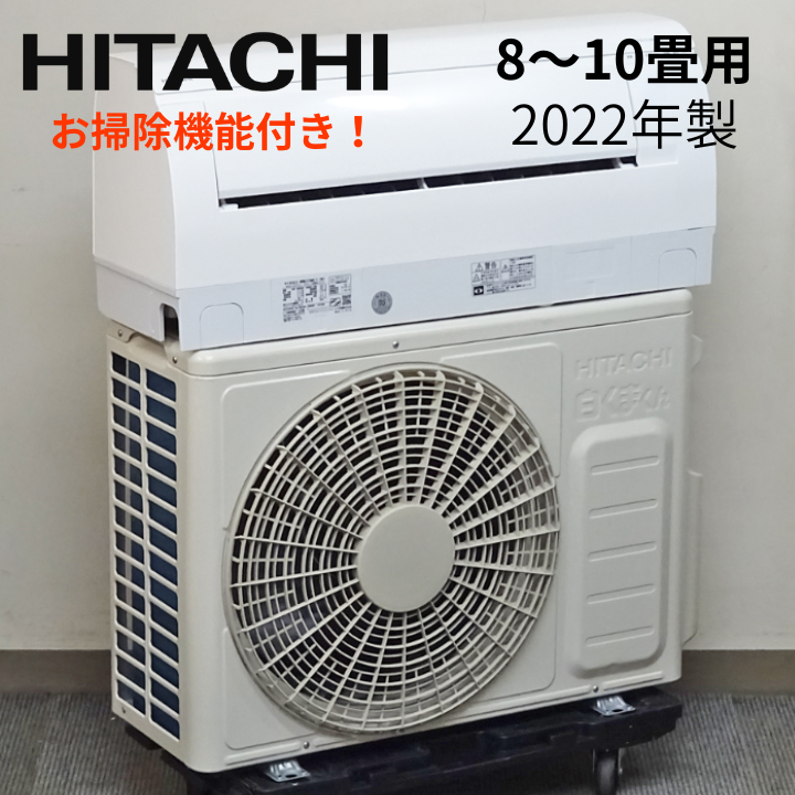 【中古】HITACHI　エアコン　8～10畳用　2.5kw