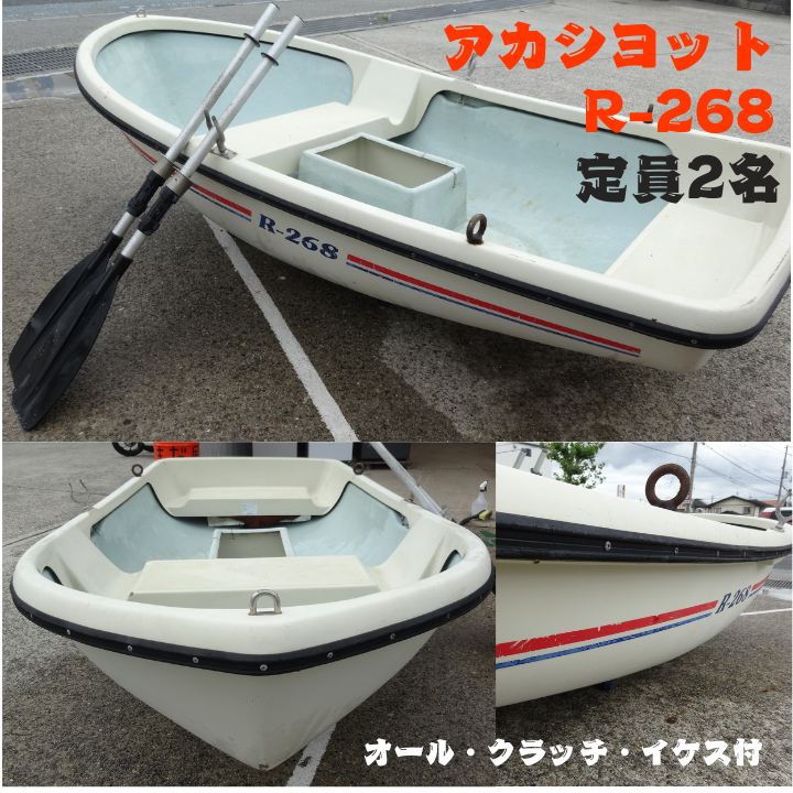 アカシヨット　ローボート　R-268