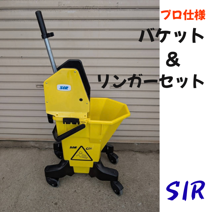 SIR　バケット＆リンガーセット