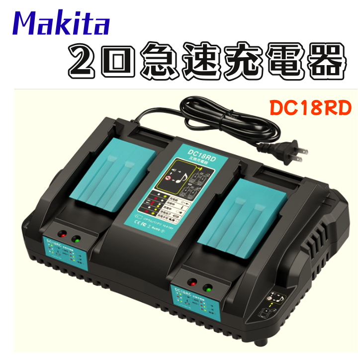 Makita　電動工具用バッテリー充電器